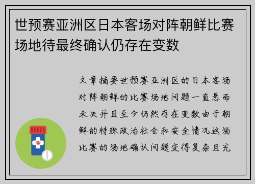 世预赛亚洲区日本客场对阵朝鲜比赛场地待最终确认仍存在变数