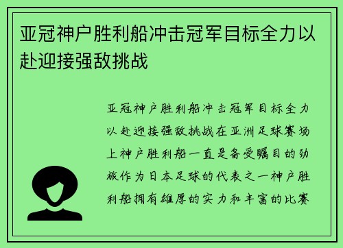 亚冠神户胜利船冲击冠军目标全力以赴迎接强敌挑战