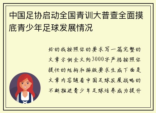 中国足协启动全国青训大普查全面摸底青少年足球发展情况