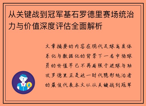 从关键战到冠军基石罗德里赛场统治力与价值深度评估全面解析