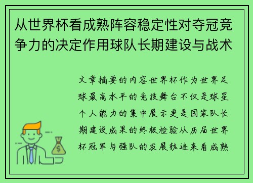 从世界杯看成熟阵容稳定性对夺冠竞争力的决定作用球队长期建设与战术延续价值