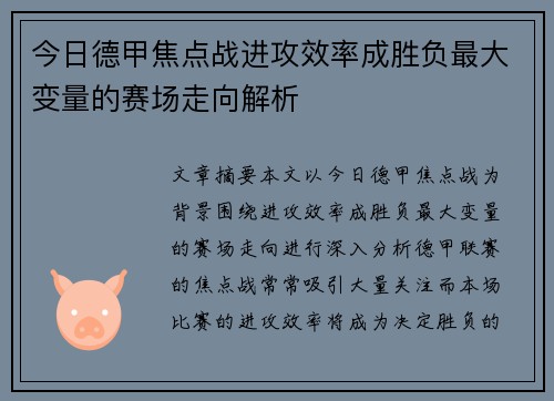 今日德甲焦点战进攻效率成胜负最大变量的赛场走向解析
