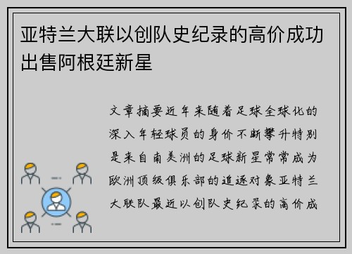 亚特兰大联以创队史纪录的高价成功出售阿根廷新星