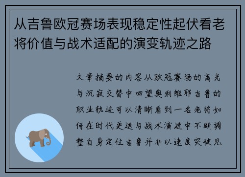 从吉鲁欧冠赛场表现稳定性起伏看老将价值与战术适配的演变轨迹之路