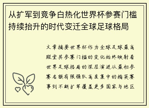 从扩军到竞争白热化世界杯参赛门槛持续抬升的时代变迁全球足球格局