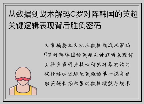 从数据到战术解码C罗对阵韩国的英超关键逻辑表现背后胜负密码