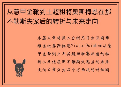 从意甲金靴到土超租将奥斯梅恩在那不勒斯失宠后的转折与未来走向