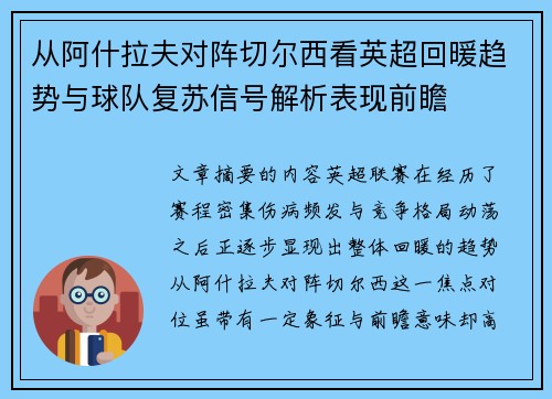从阿什拉夫对阵切尔西看英超回暖趋势与球队复苏信号解析表现前瞻