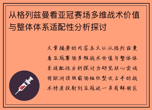 从格列兹曼看亚冠赛场多维战术价值与整体体系适配性分析探讨