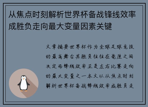 从焦点时刻解析世界杯备战锋线效率成胜负走向最大变量因素关键