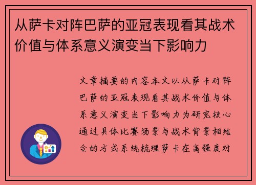 从萨卡对阵巴萨的亚冠表现看其战术价值与体系意义演变当下影响力