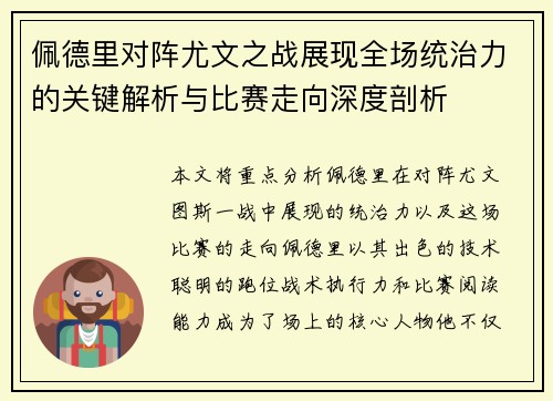 佩德里对阵尤文之战展现全场统治力的关键解析与比赛走向深度剖析