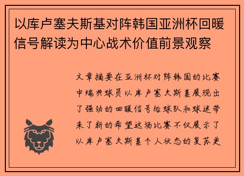 以库卢塞夫斯基对阵韩国亚洲杯回暖信号解读为中心战术价值前景观察