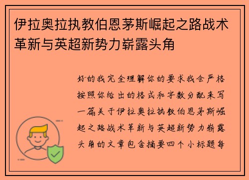 伊拉奥拉执教伯恩茅斯崛起之路战术革新与英超新势力崭露头角