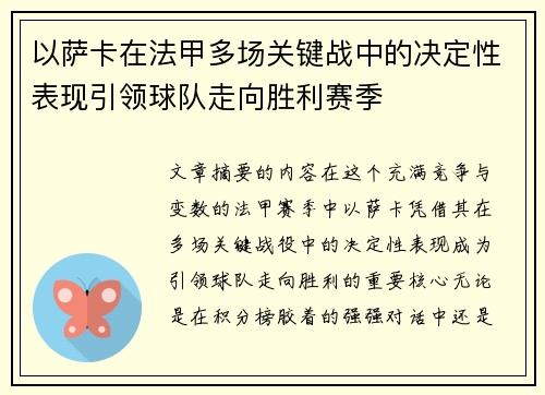 以萨卡在法甲多场关键战中的决定性表现引领球队走向胜利赛季
