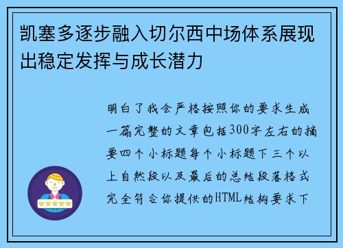 凯塞多逐步融入切尔西中场体系展现出稳定发挥与成长潜力