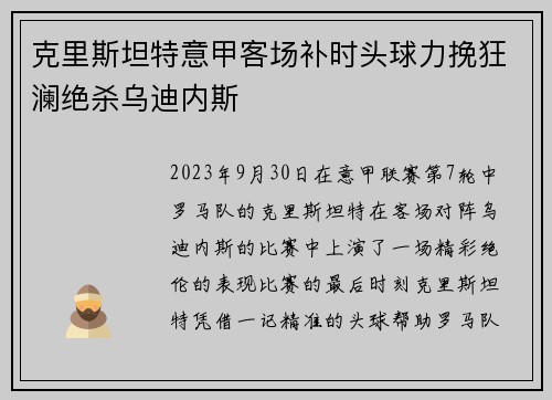 克里斯坦特意甲客场补时头球力挽狂澜绝杀乌迪内斯