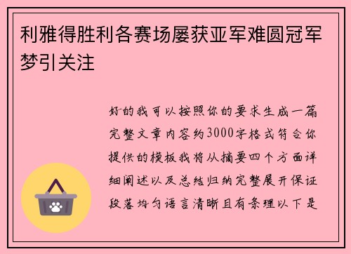 利雅得胜利各赛场屡获亚军难圆冠军梦引关注