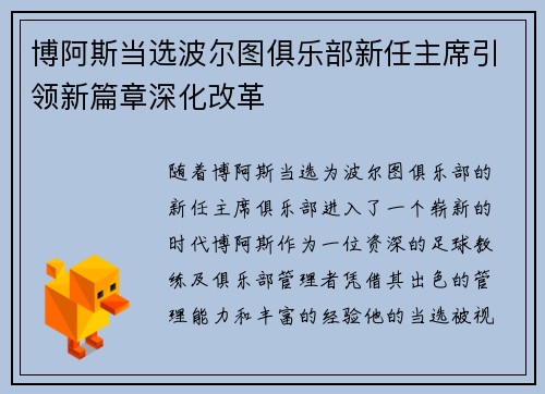 博阿斯当选波尔图俱乐部新任主席引领新篇章深化改革