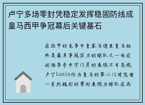 卢宁多场零封凭稳定发挥稳固防线成皇马西甲争冠幕后关键基石