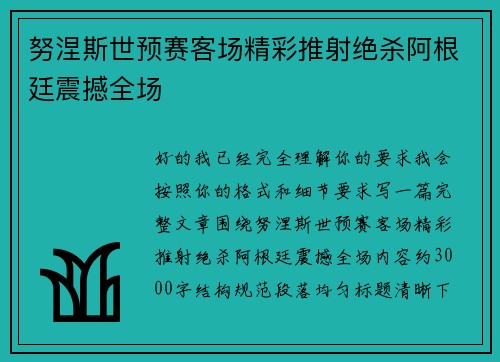 努涅斯世预赛客场精彩推射绝杀阿根廷震撼全场