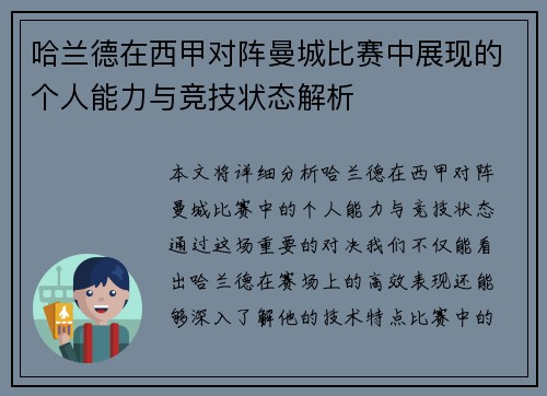 哈兰德在西甲对阵曼城比赛中展现的个人能力与竞技状态解析