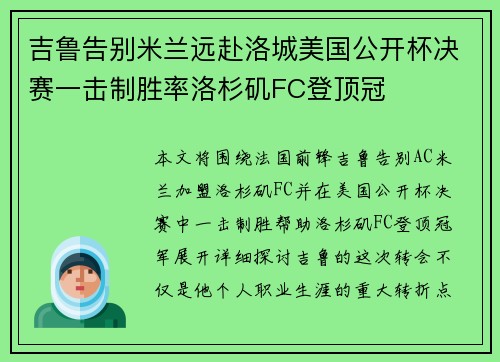 吉鲁告别米兰远赴洛城美国公开杯决赛一击制胜率洛杉矶FC登顶冠