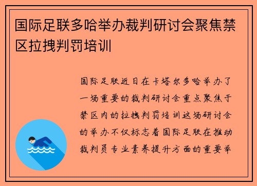 国际足联多哈举办裁判研讨会聚焦禁区拉拽判罚培训