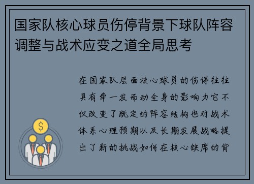 国家队核心球员伤停背景下球队阵容调整与战术应变之道全局思考