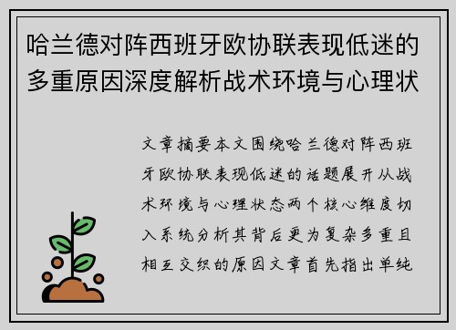 哈兰德对阵西班牙欧协联表现低迷的多重原因深度解析战术环境与心理状态