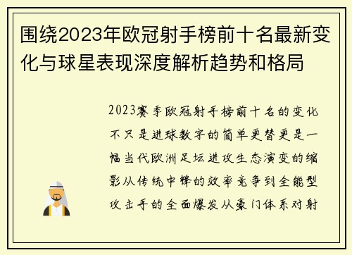 围绕2023年欧冠射手榜前十名最新变化与球星表现深度解析趋势和格局