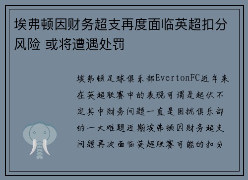 埃弗顿因财务超支再度面临英超扣分风险 或将遭遇处罚
