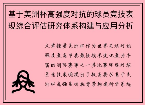 基于美洲杯高强度对抗的球员竞技表现综合评估研究体系构建与应用分析