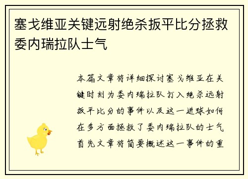 塞戈维亚关键远射绝杀扳平比分拯救委内瑞拉队士气