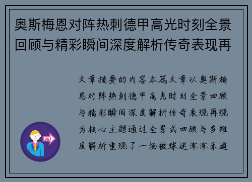 奥斯梅恩对阵热刺德甲高光时刻全景回顾与精彩瞬间深度解析传奇表现再现
