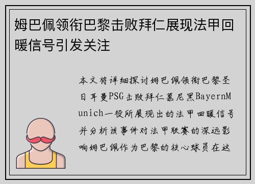 姆巴佩领衔巴黎击败拜仁展现法甲回暖信号引发关注