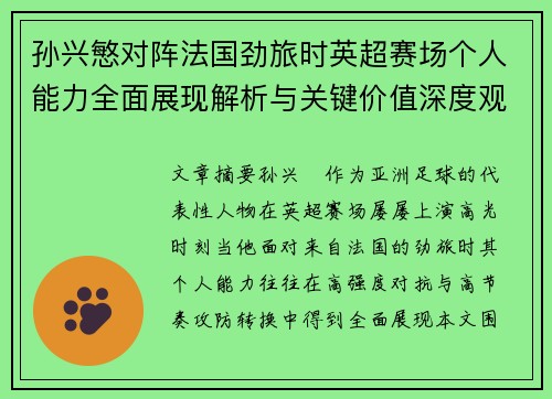 孙兴慜对阵法国劲旅时英超赛场个人能力全面展现解析与关键价值深度观察