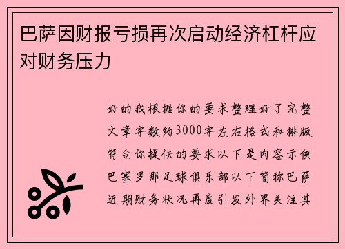 巴萨因财报亏损再次启动经济杠杆应对财务压力
