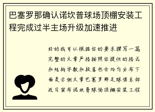巴塞罗那确认诺坎普球场顶棚安装工程完成过半主场升级加速推进