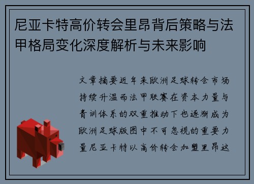 尼亚卡特高价转会里昂背后策略与法甲格局变化深度解析与未来影响