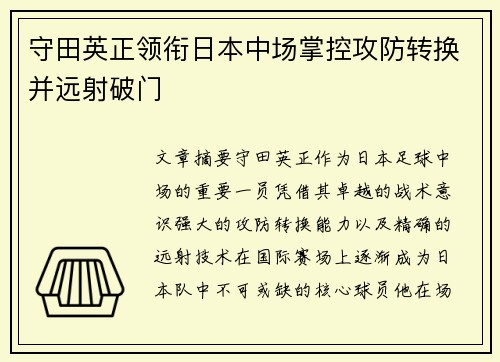 守田英正领衔日本中场掌控攻防转换并远射破门