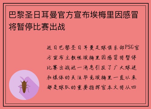 巴黎圣日耳曼官方宣布埃梅里因感冒将暂停比赛出战