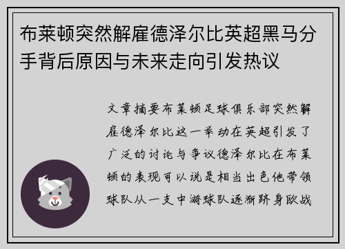 布莱顿突然解雇德泽尔比英超黑马分手背后原因与未来走向引发热议