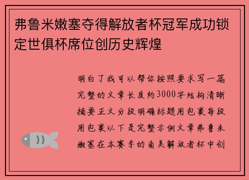 弗鲁米嫩塞夺得解放者杯冠军成功锁定世俱杯席位创历史辉煌