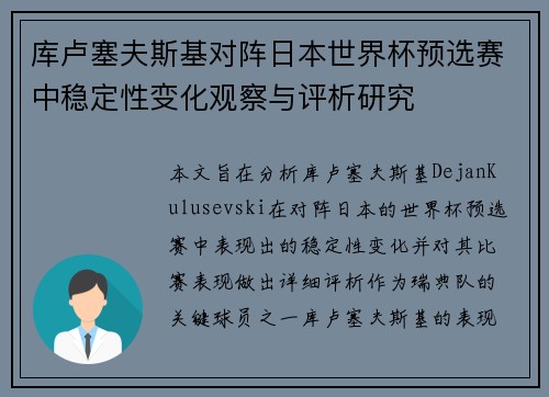 库卢塞夫斯基对阵日本世界杯预选赛中稳定性变化观察与评析研究