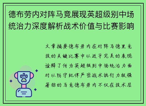 德布劳内对阵马竞展现英超级别中场统治力深度解析战术价值与比赛影响
