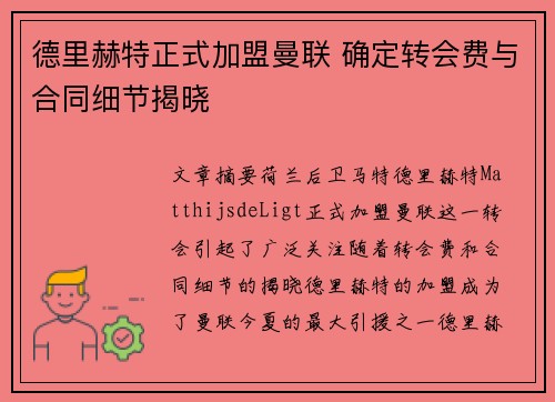 德里赫特正式加盟曼联 确定转会费与合同细节揭晓