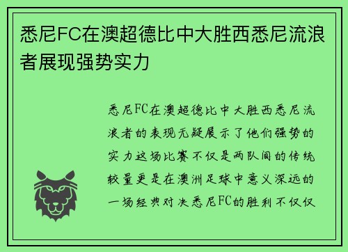 悉尼FC在澳超德比中大胜西悉尼流浪者展现强势实力