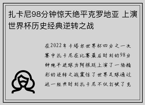 扎卡尼98分钟惊天绝平克罗地亚 上演世界杯历史经典逆转之战