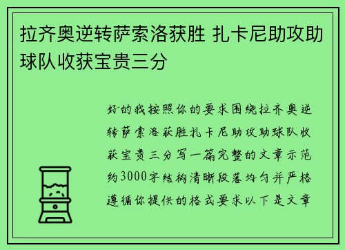 拉齐奥逆转萨索洛获胜 扎卡尼助攻助球队收获宝贵三分